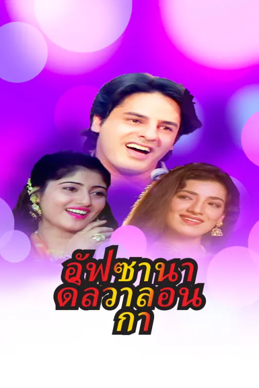 Afsana dilwalon ka 2001 15101 poster.jpg